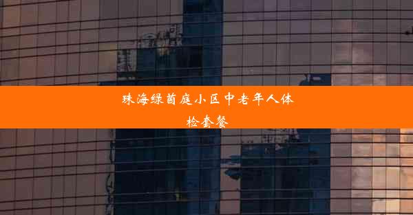 珠海绿茵庭小区中老年人体检套餐