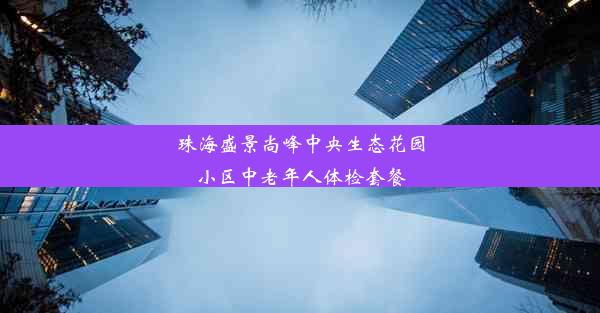 珠海盛景尚峰中央生态花园小区中老年人体检套餐