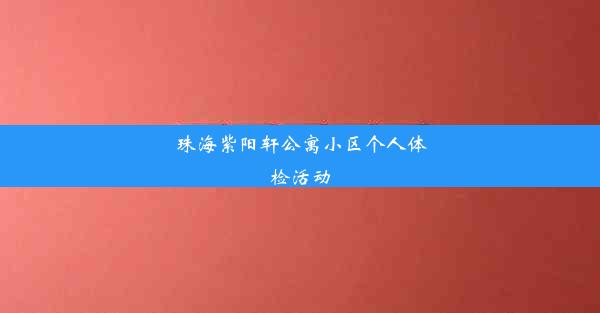 珠海紫阳轩公寓小区个人体检活动