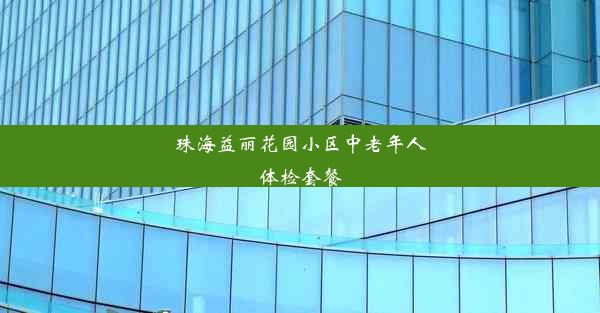 珠海益丽花园小区中老年人体检套餐