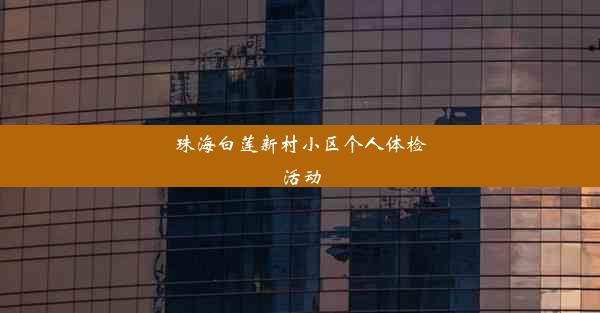 珠海白莲新村小区个人体检活动