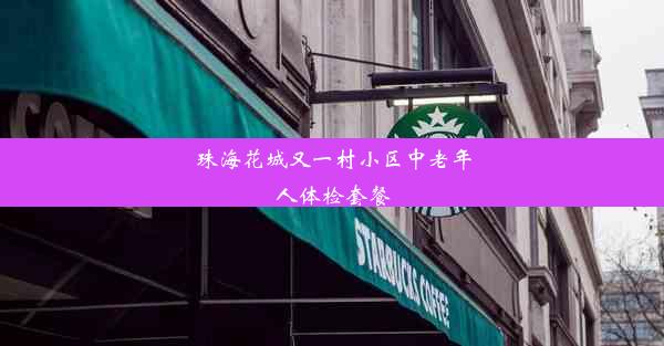 珠海花城又一村小区中老年人体检套餐