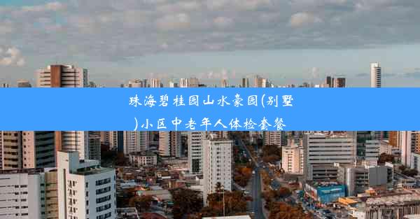 珠海碧桂园山水豪园(别墅)小区中老年人体检套餐