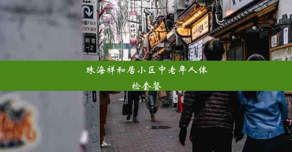 珠海祥和居小区中老年人体检套餐