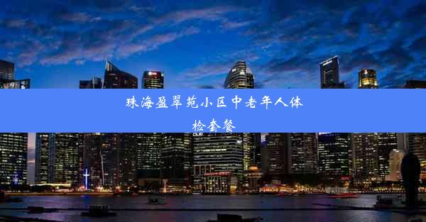 珠海盈翠苑小区中老年人体检套餐