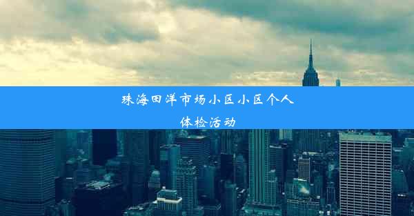 珠海田洋市场小区小区个人体检活动