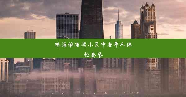 珠海维港湾小区中老年人体检套餐