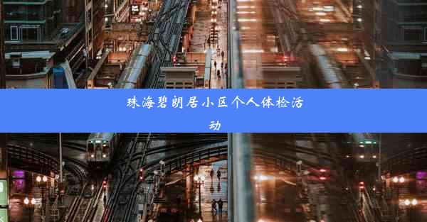 珠海碧朗居小区个人体检活动