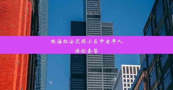 珠海红安花园小区中老年人体检套餐