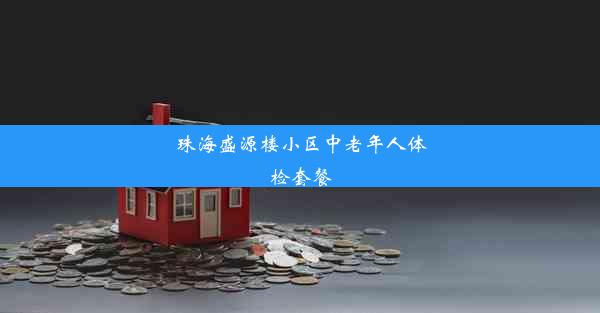 珠海盛源楼小区中老年人体检套餐