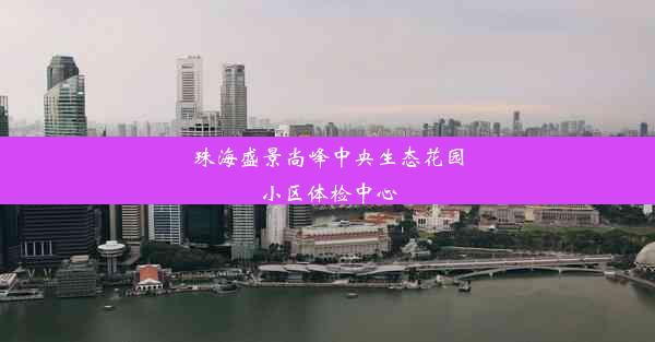 珠海盛景尚峰中央生态花园小区体检中心