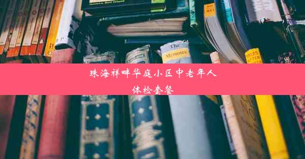 珠海祥畔华庭小区中老年人体检套餐