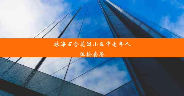 珠海百合花园小区中老年人体检套餐