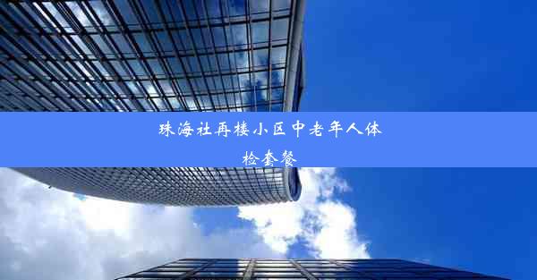 珠海社再楼小区中老年人体检套餐