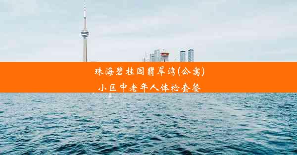 珠海碧桂园翡翠湾(公寓)小区中老年人体检套餐