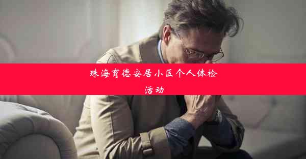 珠海育德安居小区个人体检活动