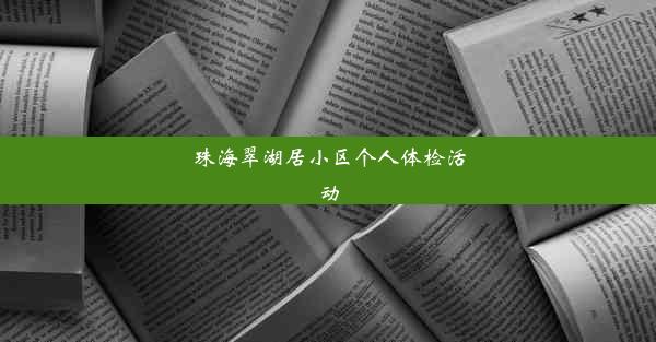 珠海翠湖居小区个人体检活动