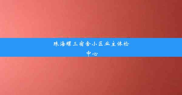 珠海螺三宿舍小区业主体检中心