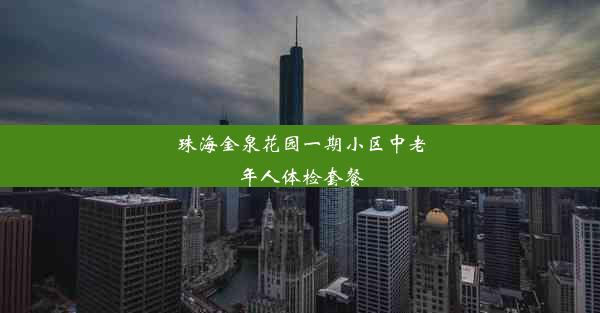 珠海金泉花园一期小区中老年人体检套餐