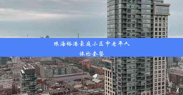 珠海裕港豪庭小区中老年人体检套餐