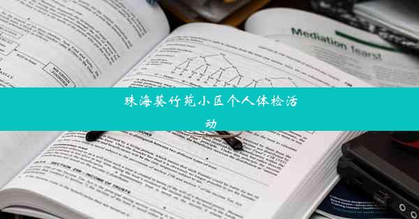 珠海葵竹苑小区个人体检活动