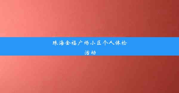 珠海金福广场小区个人体检活动