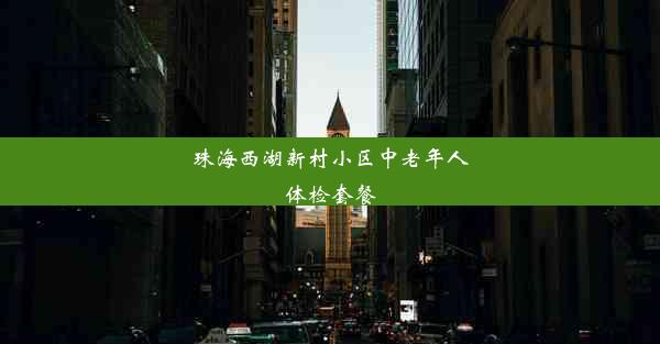 珠海西湖新村小区中老年人体检套餐