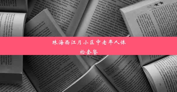 珠海西江月小区中老年人体检套餐