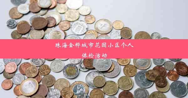 珠海金桦城市花园小区个人体检活动