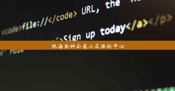 珠海金钟公寓小区体检中心