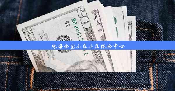 珠海金宝小区小区体检中心