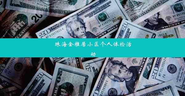 珠海金雅居小区个人体检活动