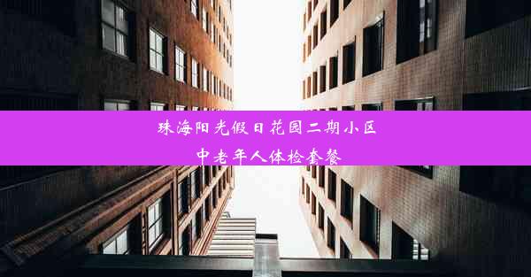 珠海阳光假日花园二期小区中老年人体检套餐