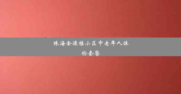 珠海金源楼小区中老年人体检套餐