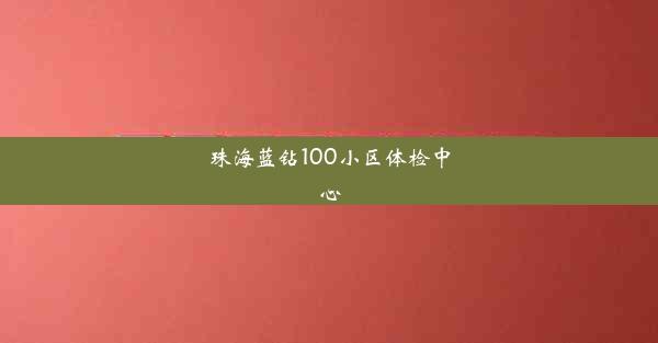 珠海蓝钻100小区体检中心