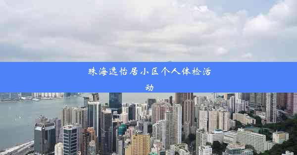 珠海逸怡居小区个人体检活动