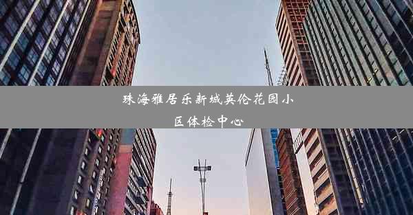 珠海雅居乐新城英伦花园小区体检中心