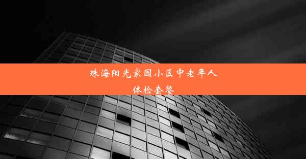 珠海阳光家园小区中老年人体检套餐