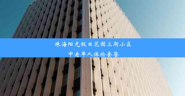 珠海阳光假日花园三期小区中老年人体检套餐