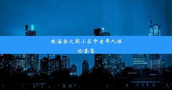 珠海金之园小区中老年人体检套餐