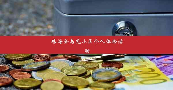 珠海金岛苑小区个人体检活动