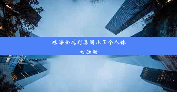 珠海金鸿利嘉阁小区个人体检活动