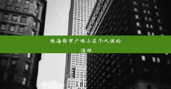 珠海都市广场小区个人体检活动