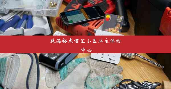 珠海裕龙君汇小区业主体检中心