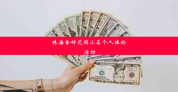 珠海金钟花园小区个人体检活动