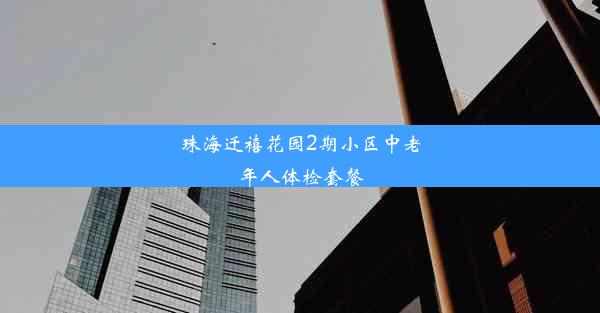 珠海迁禧花园2期小区中老年人体检套餐