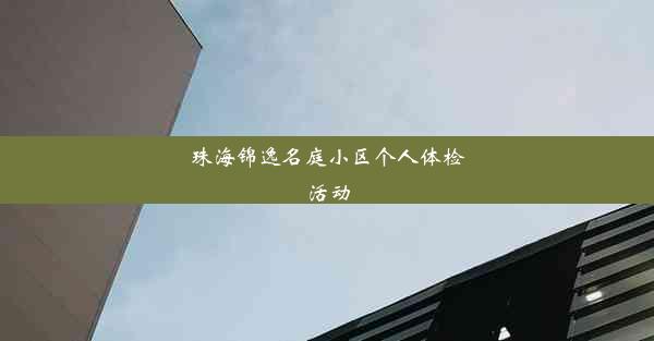 珠海锦逸名庭小区个人体检活动