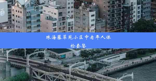 珠海藤翠苑小区中老年人体检套餐