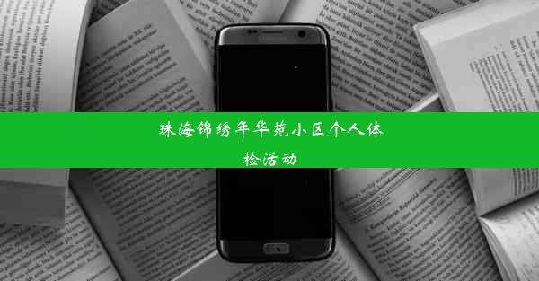 珠海锦绣年华苑小区个人体检活动