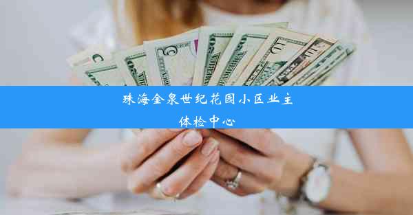 珠海金泉世纪花园小区业主体检中心